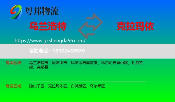 乌兰浩特市到克拉玛依物流专线
