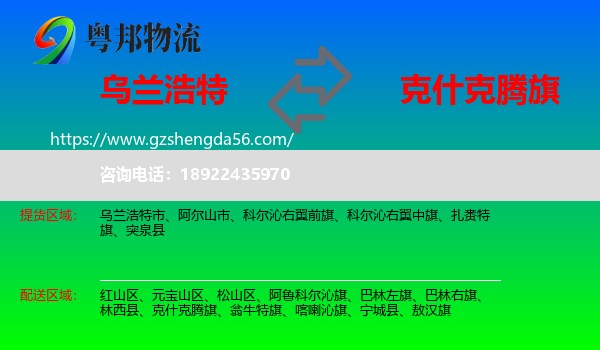 乌兰浩特市到克什克腾旗物流专线