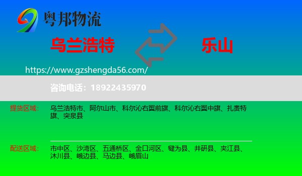 乌兰浩特市到乐山物流专线