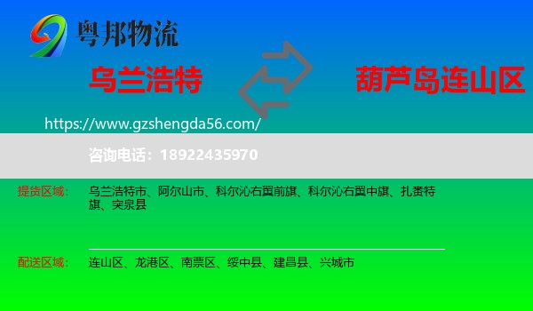 乌兰浩特市到连山区物流专线