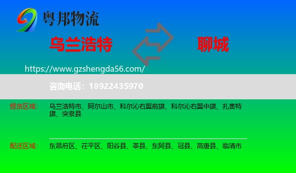 乌兰浩特市到聊城物流专线