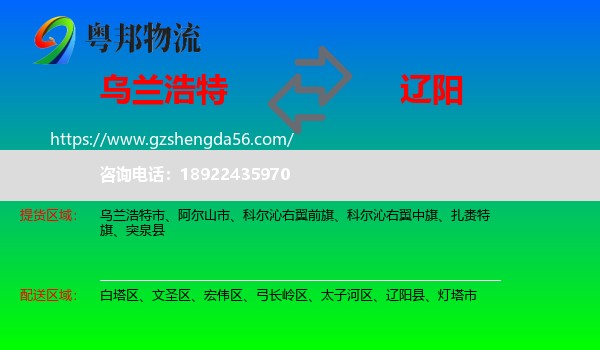 乌兰浩特市到辽阳物流专线