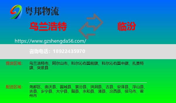 乌兰浩特市到临汾物流专线