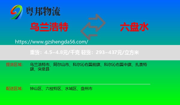 乌兰浩特市到六盘水物流专线