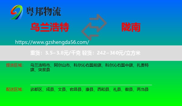 乌兰浩特市到陇南物流专线