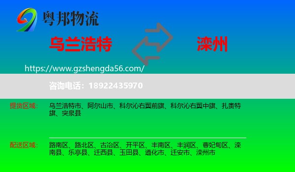 乌兰浩特市到滦州市物流专线