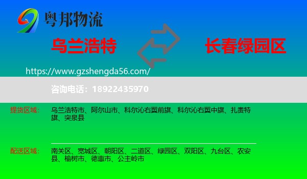 乌兰浩特市到绿园区物流专线