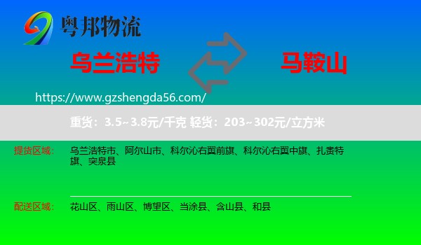 乌兰浩特市到马鞍山物流专线