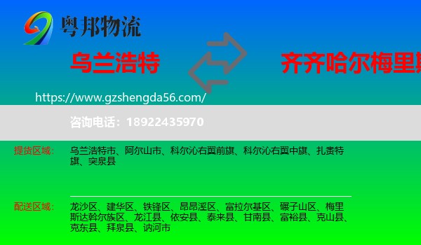 乌兰浩特市到梅里斯达斡尔族区物流专线