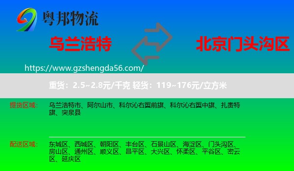乌兰浩特市到门头沟区物流专线