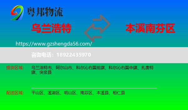 乌兰浩特市到南芬区物流专线