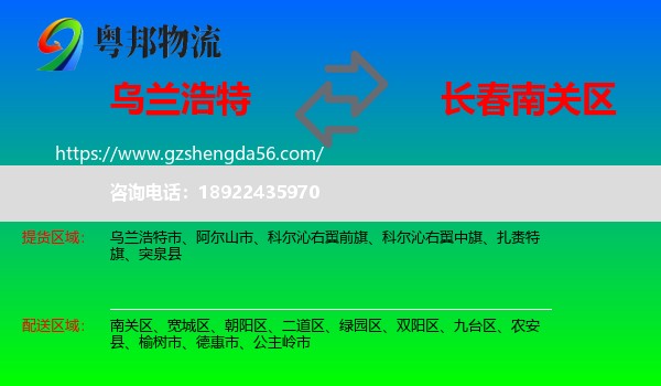 乌兰浩特市到南关区物流专线