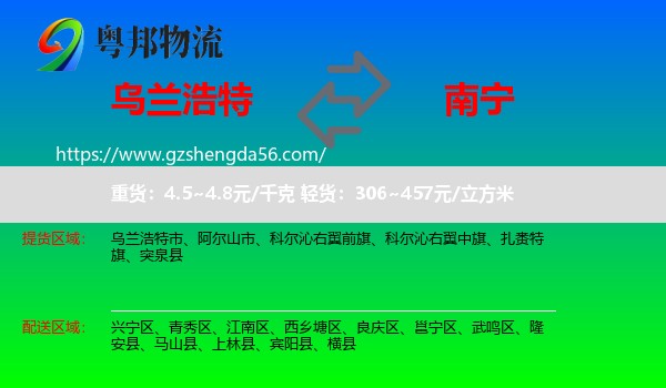乌兰浩特市到南宁专线