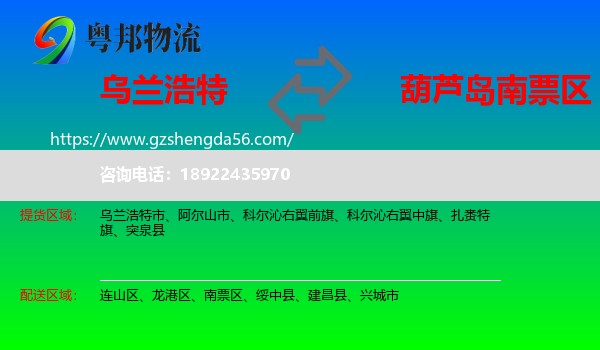 乌兰浩特市到南票区物流专线
