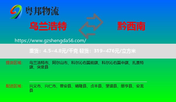 乌兰浩特市到黔西南物流专线