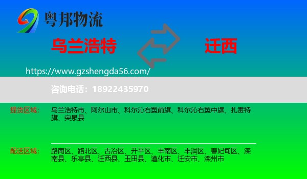 乌兰浩特市到迁西县物流专线