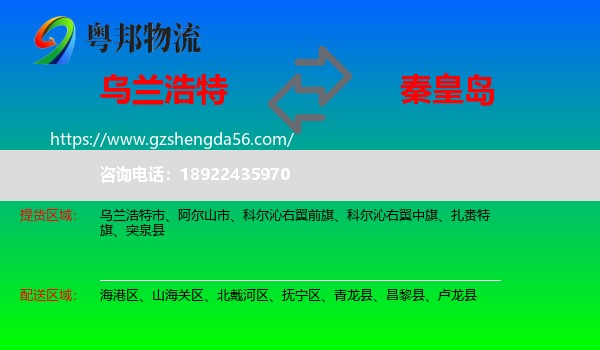 乌兰浩特市到秦皇岛物流专线
