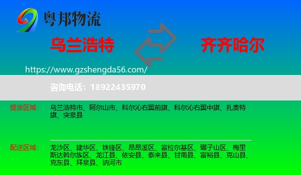 乌兰浩特市到齐齐哈尔物流专线