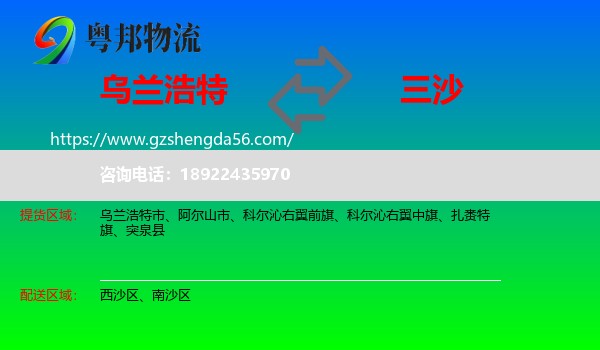乌兰浩特市到三沙物流专线