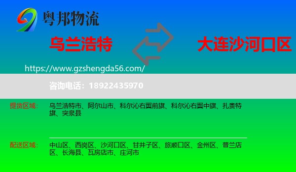 乌兰浩特市到沙河口区物流专线