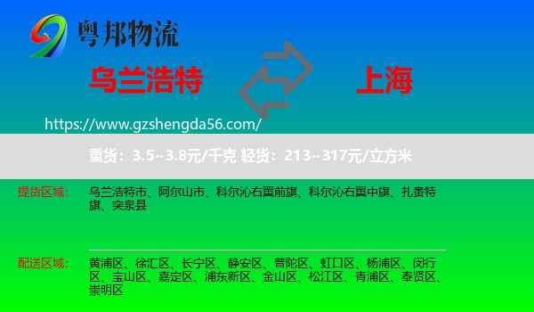 乌兰浩特市到上海物流专线