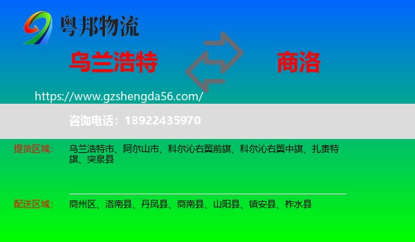 乌兰浩特市到商洛物流专线