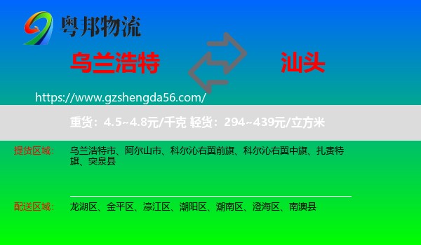 乌兰浩特市到汕头物流专线