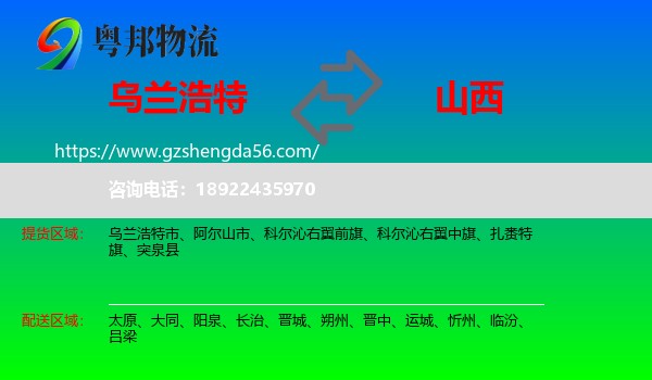 乌兰浩特市到山西物流专线