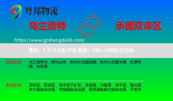 乌兰浩特市到双滦区物流专线