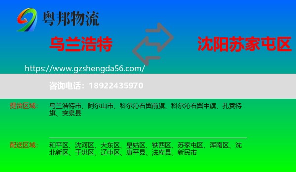 乌兰浩特市到苏家屯区物流专线