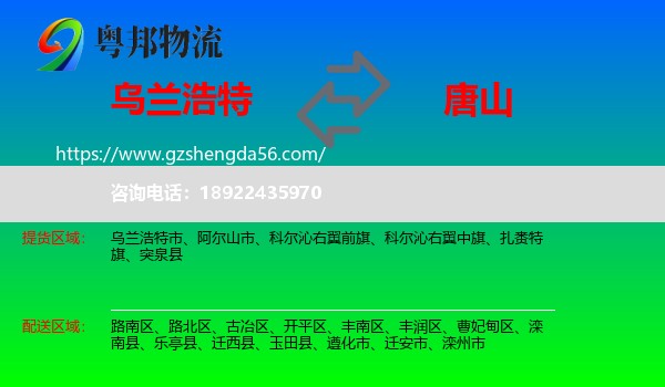 乌兰浩特市到唐山物流专线