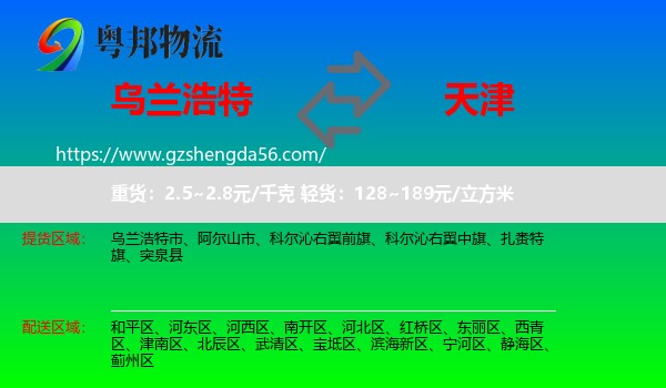 乌兰浩特市到天津专线