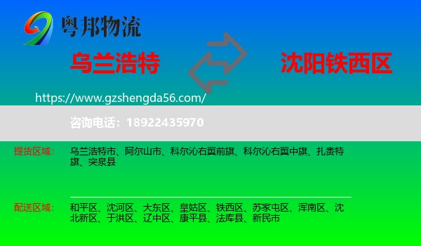 乌兰浩特市到铁西区物流专线