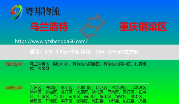 乌兰浩特市到铜梁区物流专线