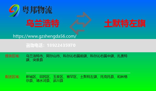 乌兰浩特市到土默特左旗物流专线