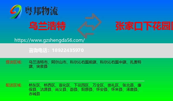 乌兰浩特市到下花园区物流专线