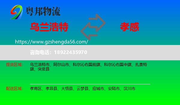 乌兰浩特市到孝感物流专线