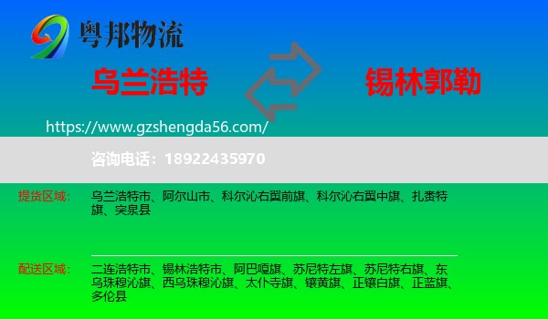 乌兰浩特市到锡林郭勒物流专线