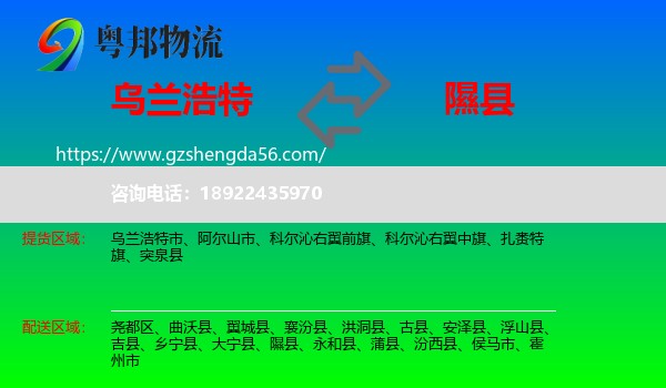 乌兰浩特市到隰县物流专线