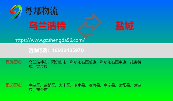 乌兰浩特市到盐城物流专线