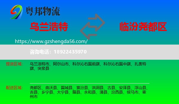 乌兰浩特市到尧都区物流专线