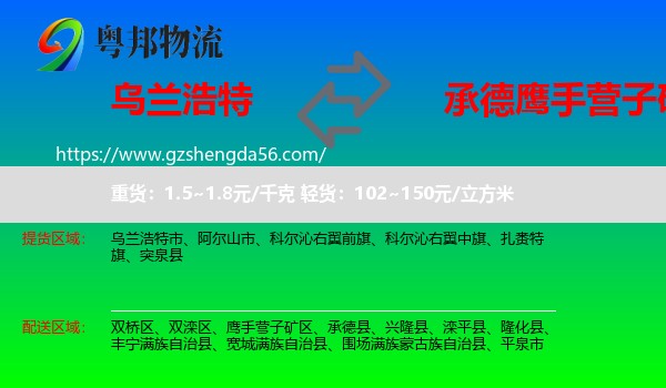 乌兰浩特市到鹰手营子矿区物流专线