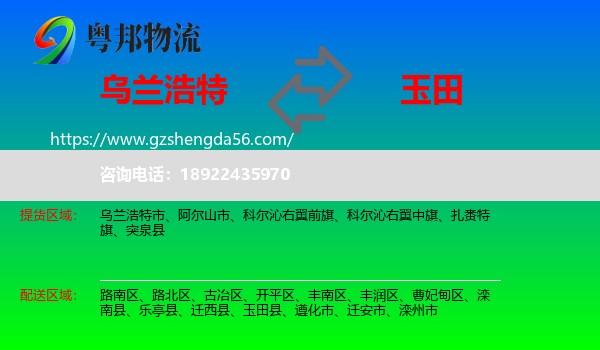 乌兰浩特市到玉田县物流专线