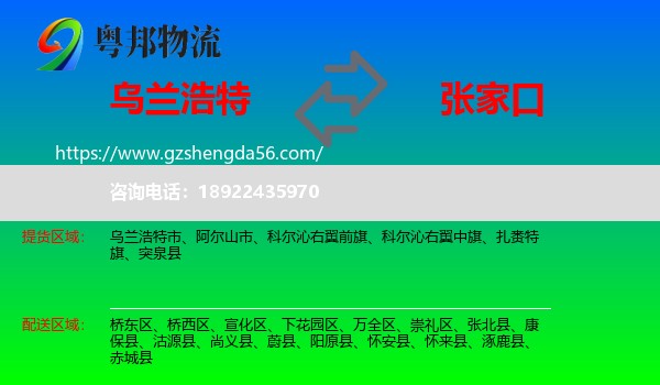 乌兰浩特市到张家口物流专线