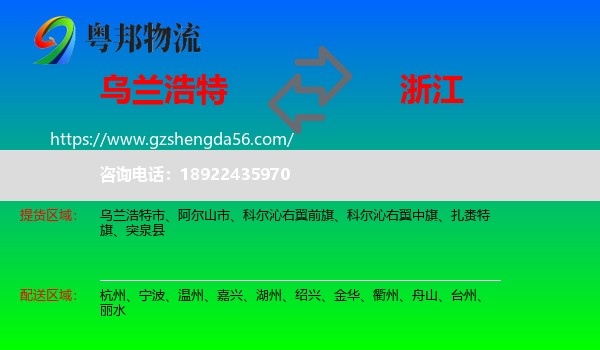 乌兰浩特市到浙江物流专线