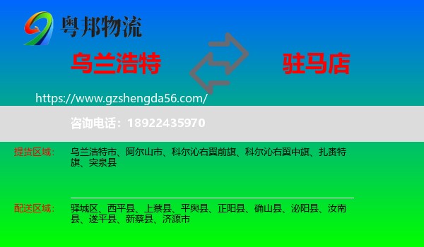 乌兰浩特市到驻马店物流专线