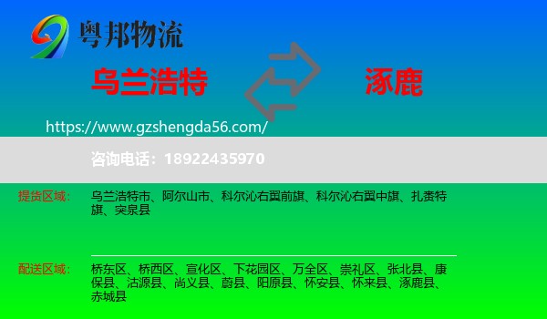 乌兰浩特市到涿鹿县物流专线