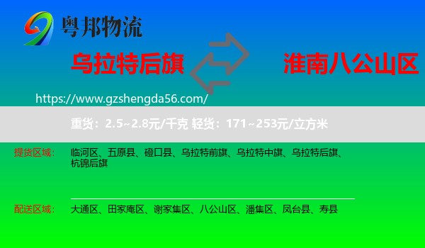 乌拉特后旗到八公山区物流专线