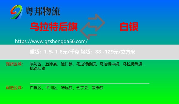 乌拉特后旗到白银物流专线
