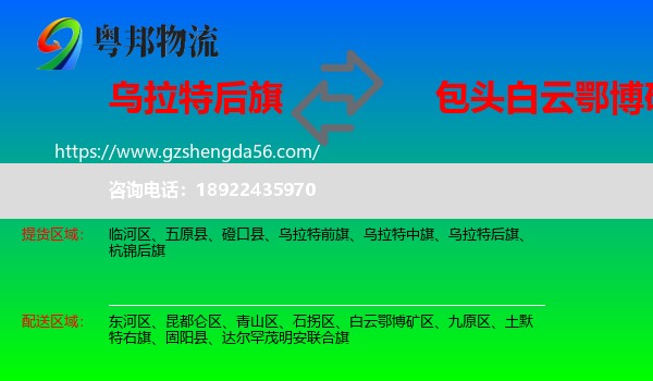 乌拉特后旗到白云鄂博矿区物流专线